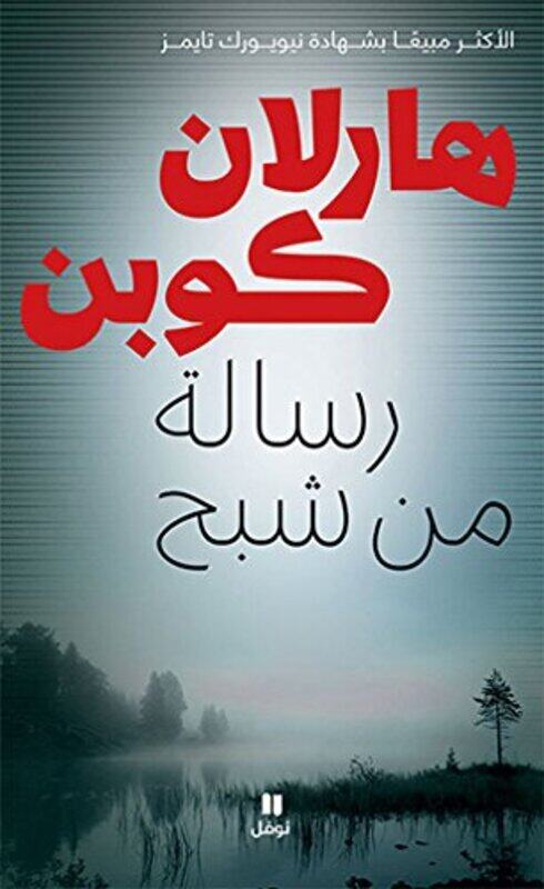 

Resala Men Shabah, Hardcover Book, By: Harlan Coben