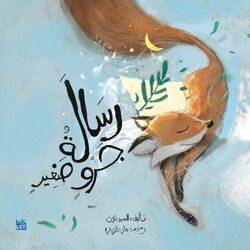 A Message From Little Fox by Nasser Al Dosari-Paperback