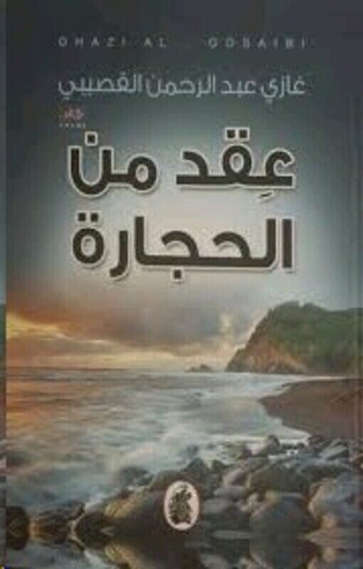 

Aaqed Men El Hejara, Paperback Book, By: Ghazi EL Qosaybee