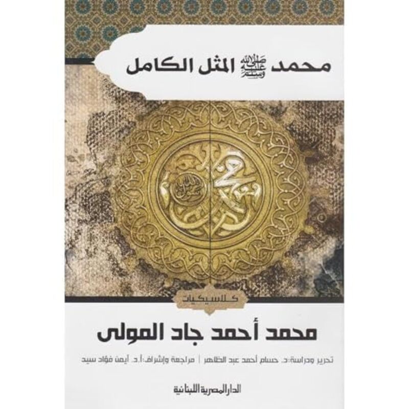 Muhamad Salaa Allah Ealiat Wasalam Almathal Alkamil By Mohamed Ahmed Gad Mawla Paperback