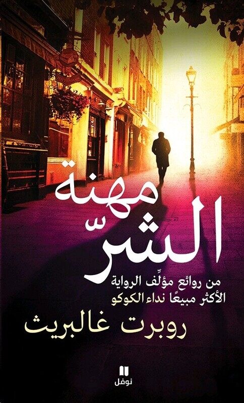 

Mehnat El Shar, Paperback Book, By: Robert Galbraith