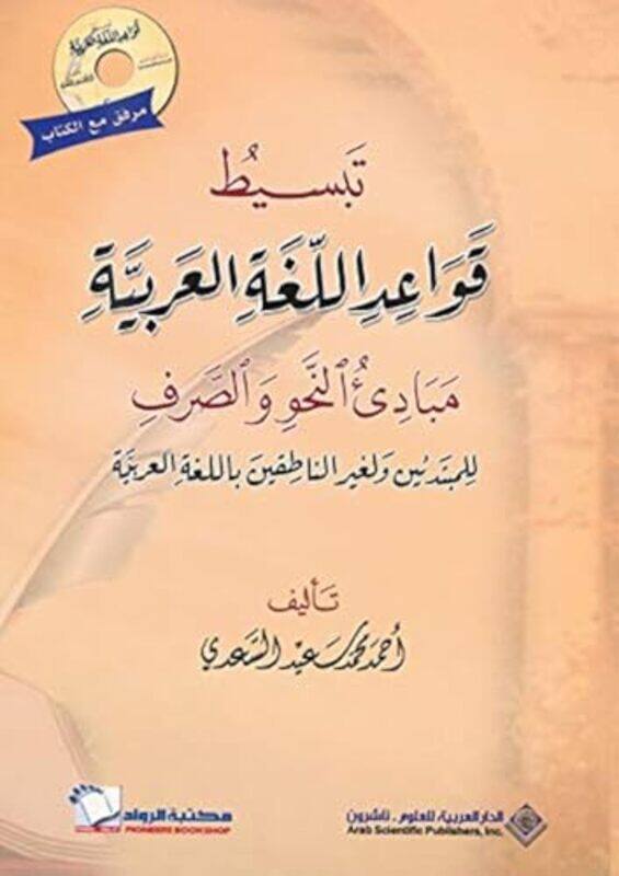 

Tabsit Qaouaaed Al Logha Al Arabya By Ahmad Mohamad Saiid Al Saadi - Paperback
