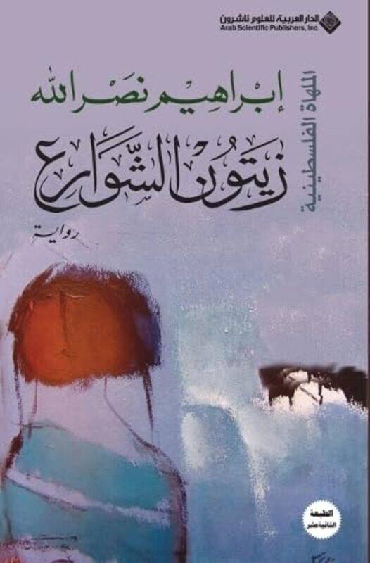 

Zaytoon El Shawareaa By Ibrahim Nasrallah Paperback