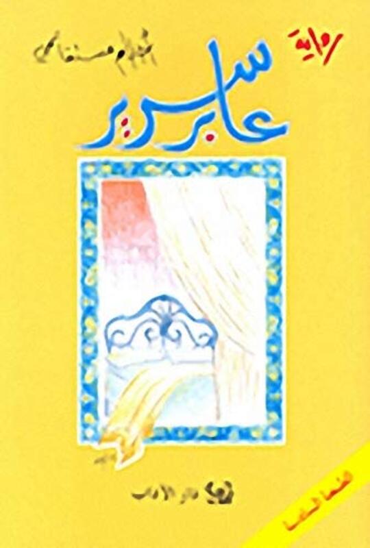 Aber Sareer, Paperback, By: Ahlam Mosteghanemi
