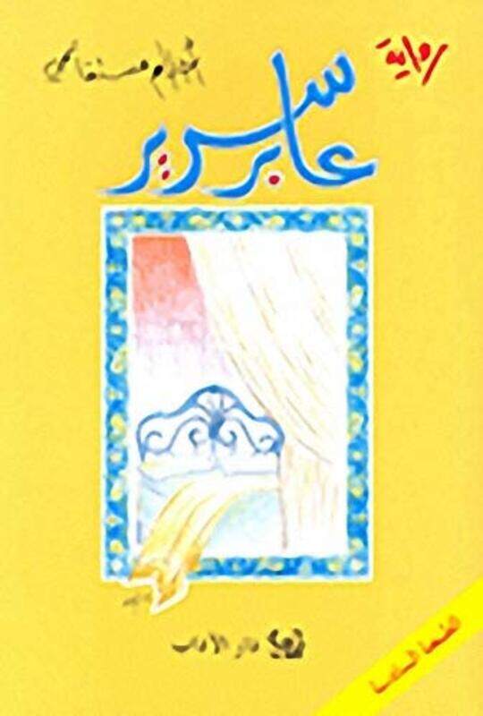 

Aber Sareer, Paperback, By: Ahlam Mosteghanemi