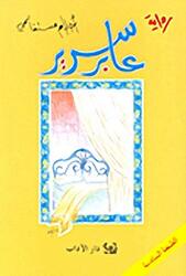 Aber Sareer, Paperback, By: Ahlam Mosteghanemi