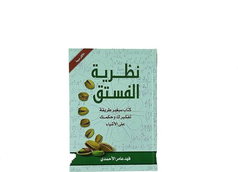 

Nazareya El Fostoq by Fahed El Ahmadi Paperback