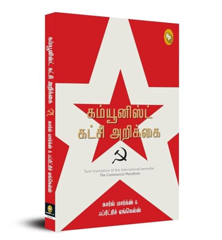 The Communist Manifesto Tamil by Karl Marx & Friedrich Engels Paperback