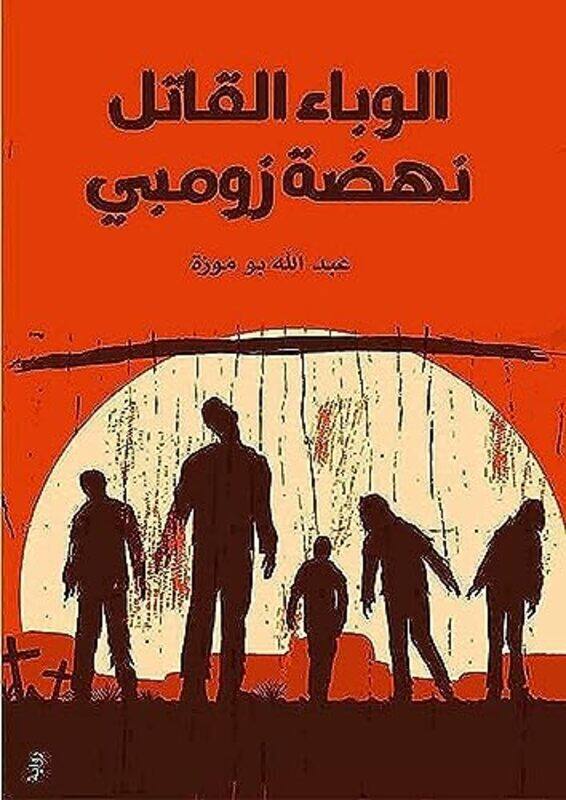 

Alwaba Alqatil Nahdat Zumbi By Abdullah Boumoza - Paperback