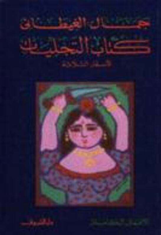 

Tajaliat by Jamal el Ghetani - Paperback