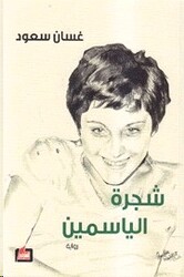 Shajra El Yasameen, Paperback Book, By: Ghassan Soaaoud