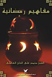 Mafaheem Ramadaneeya, Paperback Book, By: Mohamad Ali El Amili