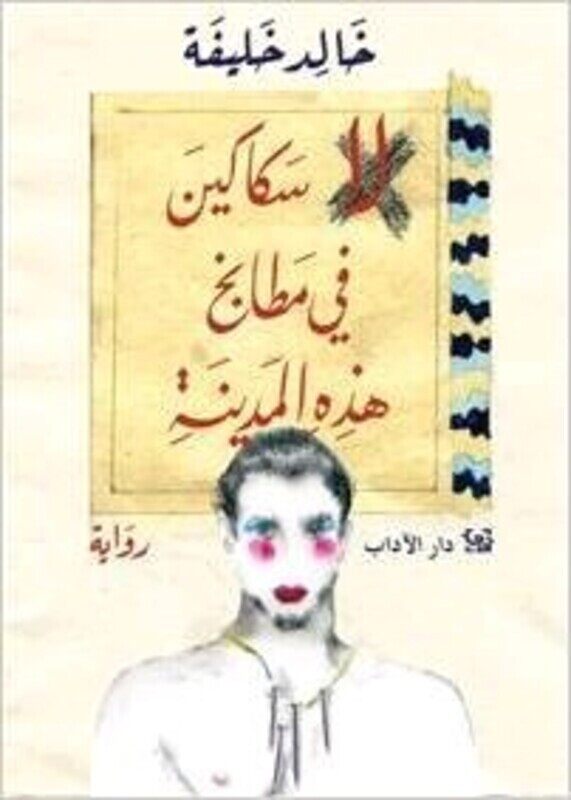 

La Sakakeen Fi Matabekh Hazehi El Madeena, Paperback, By: Khaled Khalifeh