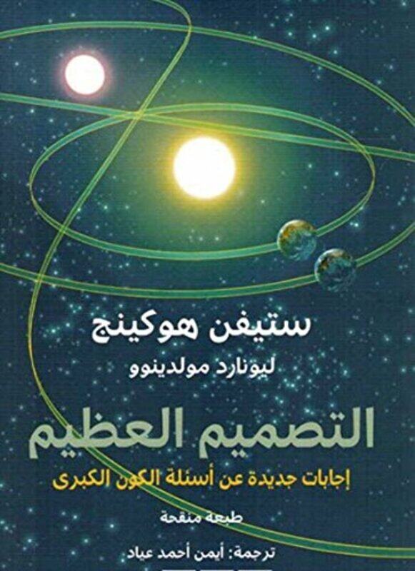 

Tasmeem El Aazeem, Paperback Book, By: Stephen Hawking