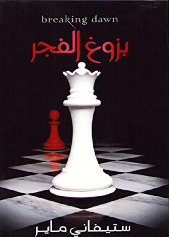 

Bozoogh El Fajr By Stephany Meyers - Paperback