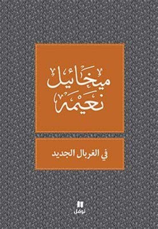 

Fi El Gherbal El Jadeed, Paperback Book, By: Mikhael Noaimy