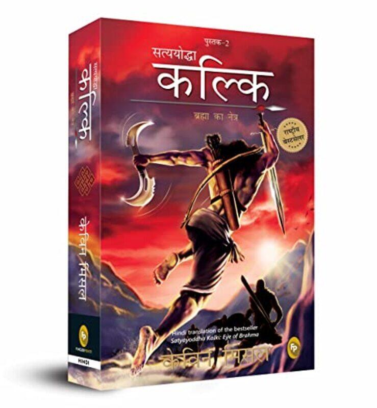 

Satyayoddha Kalki Brahma Ka Netra Book 2 Hindi translation of the bestseller Satyayoddha Kalki by Kevin Missal - Paperback