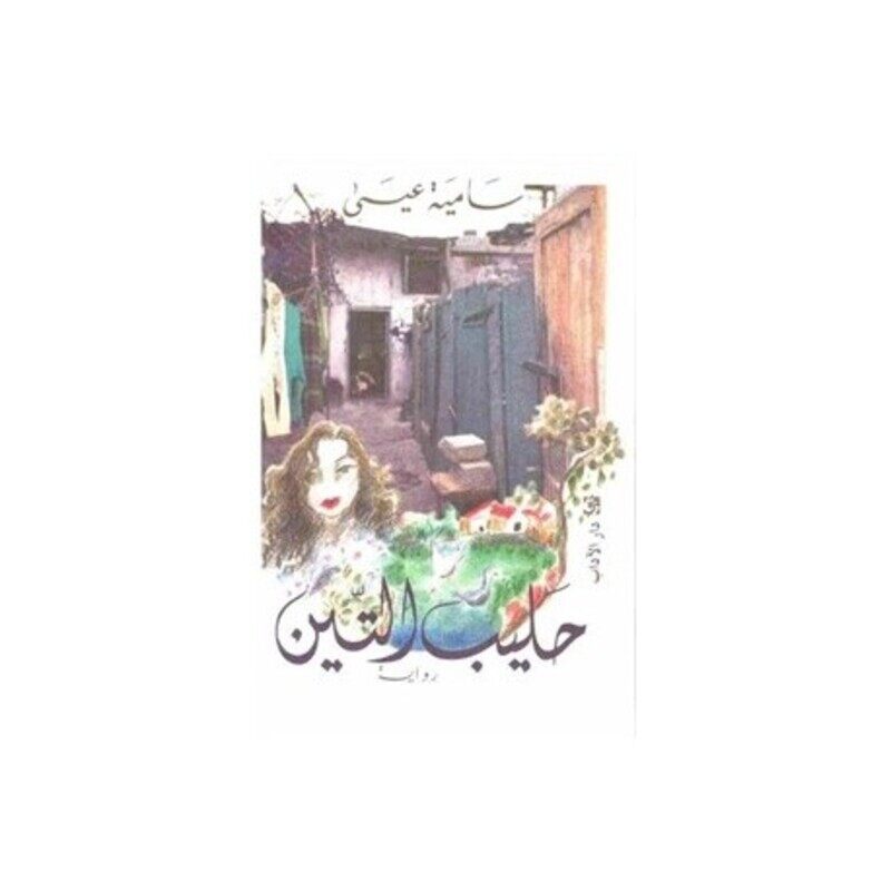 

Haleeb El Teen by Samia Issa..Paperback