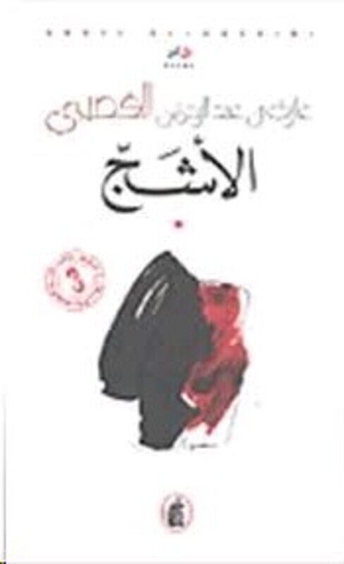 

Ashej, Paperback Book, By: Ghazi El Qosaybee