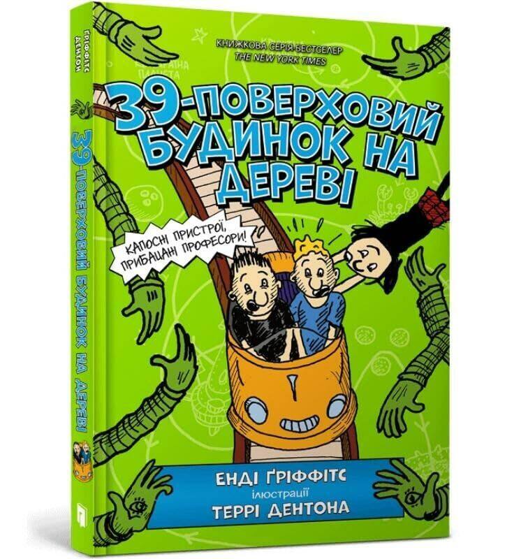 

The 39Storey Treehouse Ukrainian language by Andy GriffithsTerry DentonSerhiy Stets-Hardcover