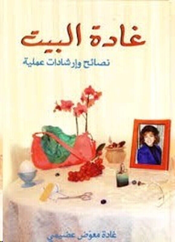 

Ghada El Bayt - Nasa'esh Wa Ershadat Aamaleeya, Hardcover, By: Ghada Adeimi