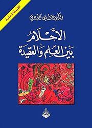 Ahlam Bayn El Aalm Wa El Aaqeeda,Paperback,By:Ali El Wardi