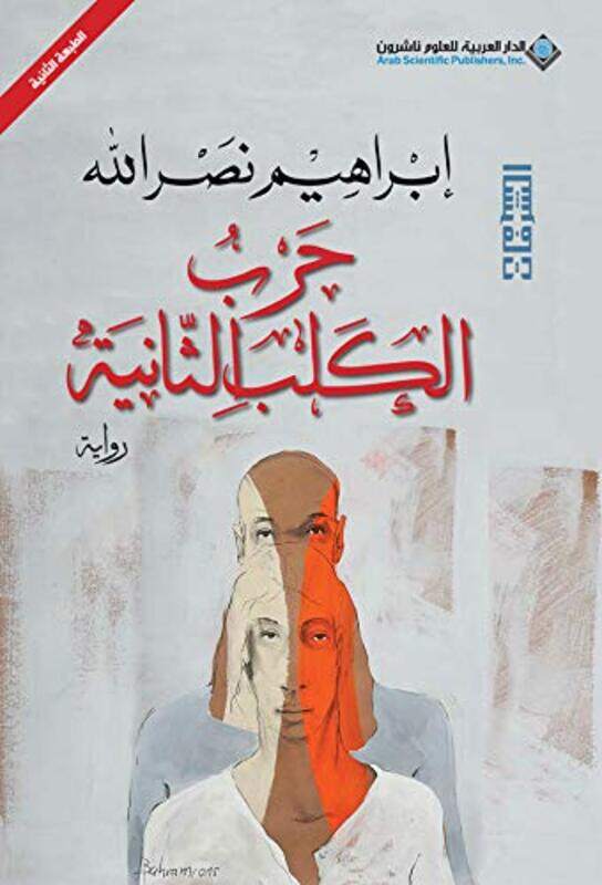 

Harb El Kalb El Thaneeya, Paperback Book, By: Ibrahim Nasrallah