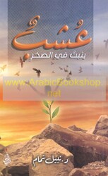 Aaoshb Yanbat Fi El Sakher, Paperback Book, By: Nabil Tamam