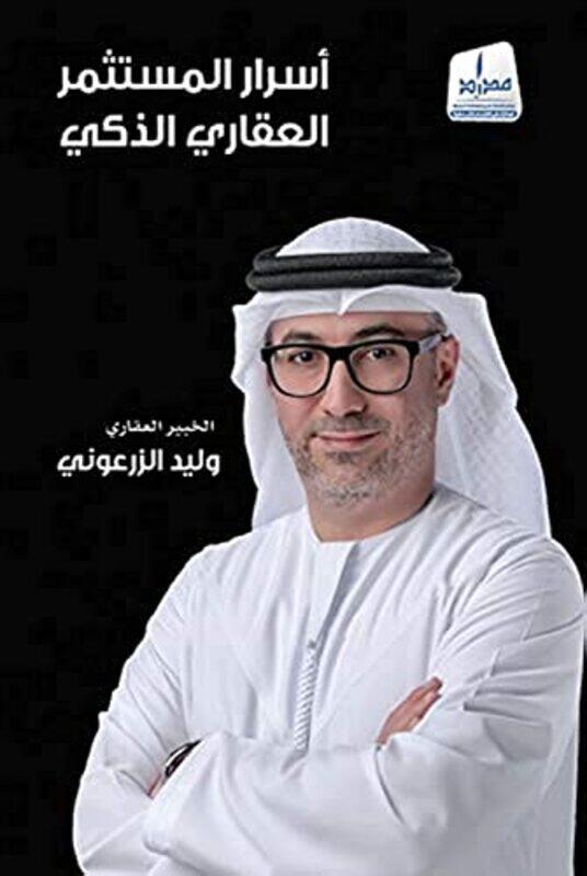 

Asrar al mousasmer al iquari al zaki,Paperback,by:walid al zaroune