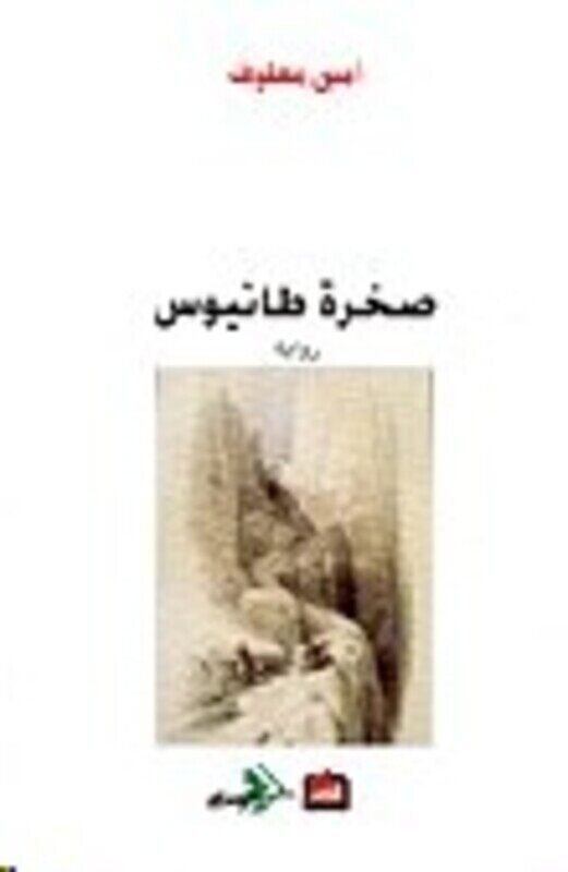 

Sakhrat Tanios, Paperback Book, By: Amin Maalouf