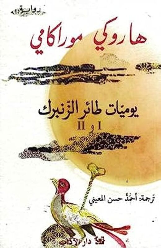 Yawmiaat Tayir Alzanbirki:Aljuz' Al'Awal Walthaani Fi Kitab Wahid By Haruki Murakami Paperback