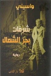 Shorfat Bahr El Shemal, Paperback Book, By: Wasini El Aaraj