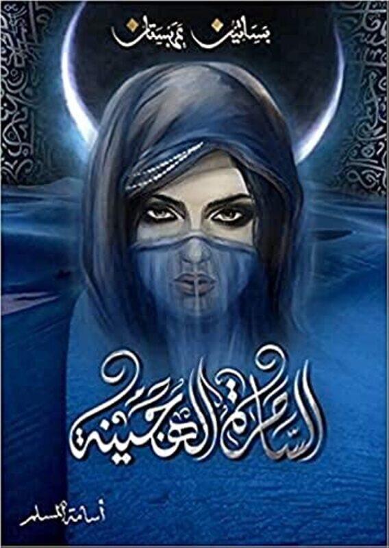 

Sahera El Hajena,Paperback,By:Osama El Muslim