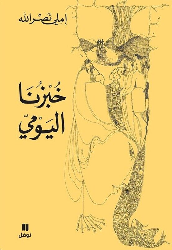 

Khobzena El Yawmi, Paperback Book, By: Emily Nasrallah
