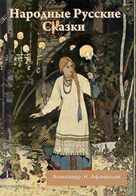 

Narodnyye Russkiye Skazki , Hardcover by Afanas'yev