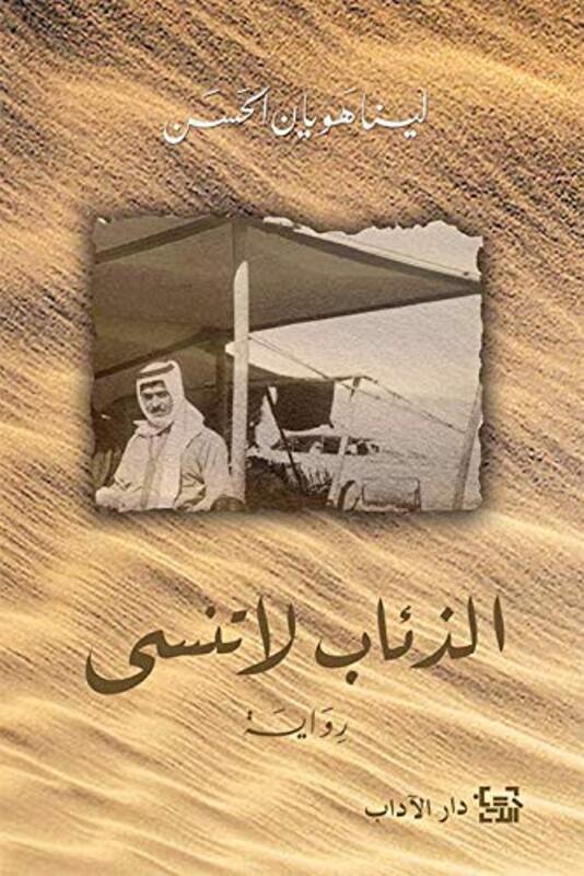 Ze'ab La Tansa, Paperback Book, By: Lina El Hassan