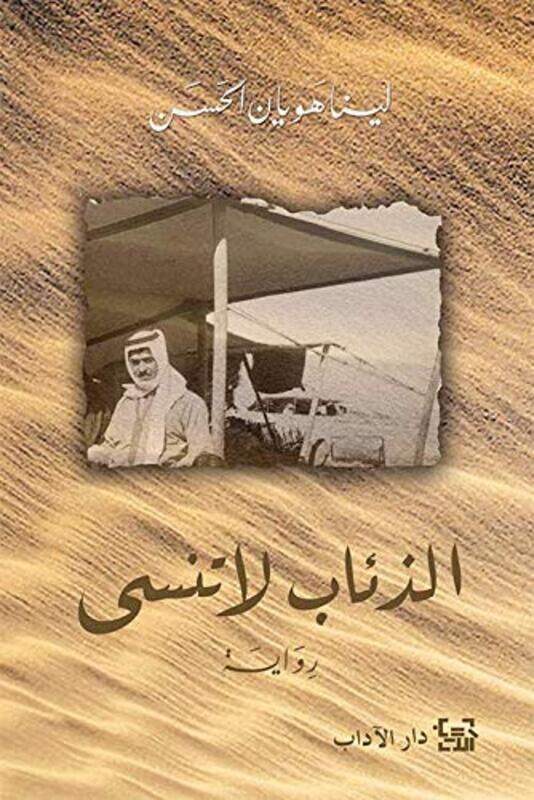 

Ze'ab La Tansa, Paperback Book, By: Lina El Hassan