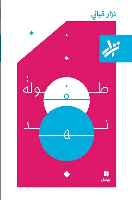 

Tofoulat Nahd, Paperback Book, By: Nizar Qabbani