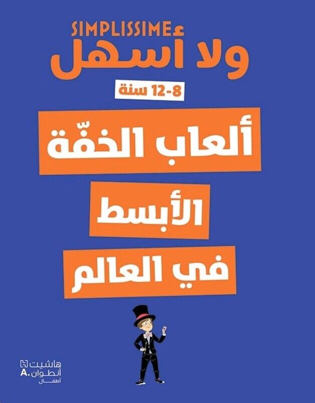 

Alaab El Khaffa El Absat Fi El Aalam, Paperback Book, By: Hachette Antoine