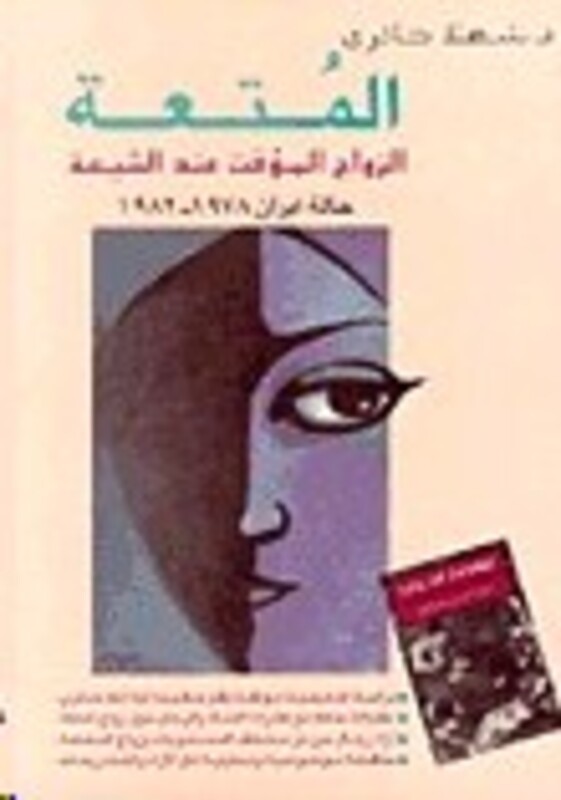 Motaat , El Zawaj El Moa'qat Aanda El Cheaa, Paperback Book, By: Chahla Ha'iri