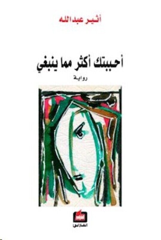 

(Don't Order) Ahbabtoka Akthar Mema Yanbaghi, Paperback, By: Athir Abdallah