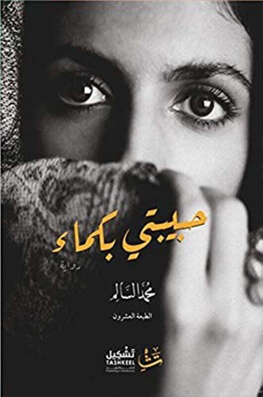 

Habibati Bokma By Muhamad El Salem Paperback
