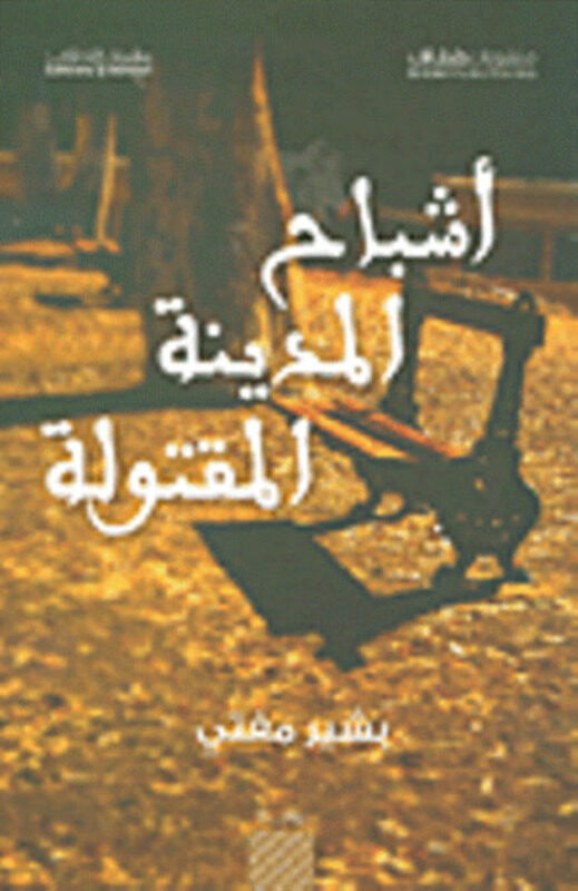 

Ashbah El Madena El Maqtola