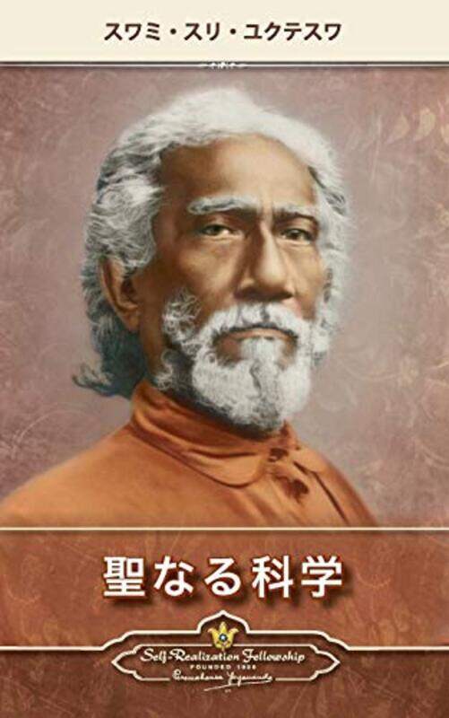 

The Holy Science Japanese by Swami Sri Yukteswar-Paperback