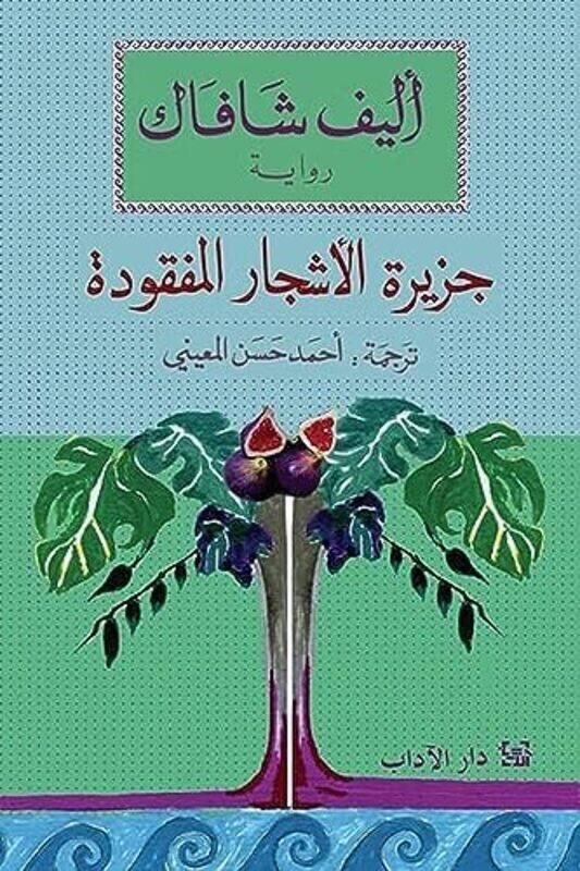 

Jazirat al ashjar al mafkouda,Paperback by Alif chafak