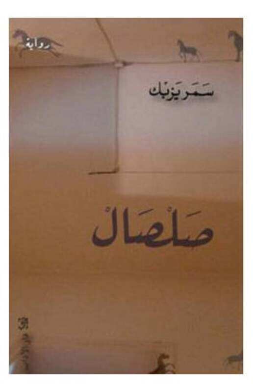 

Salsal Samar Yazbeck Paperback