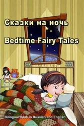 ?????? ?? ????. Bedtime Fairy Tales. Bilingual Book in Russian and English: Dual Language Stories fo.paperback,By :Bagdasaryan, Svetlana