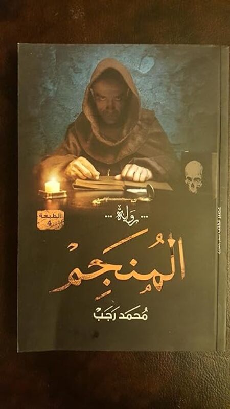 Monajjem by Mohammad Rajab Paperback