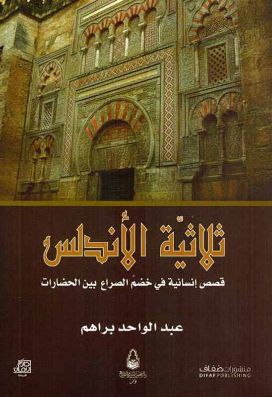 

Thulathiyat al-Andalus, Softcover Book, By: Brahm and Abd al-Wahid