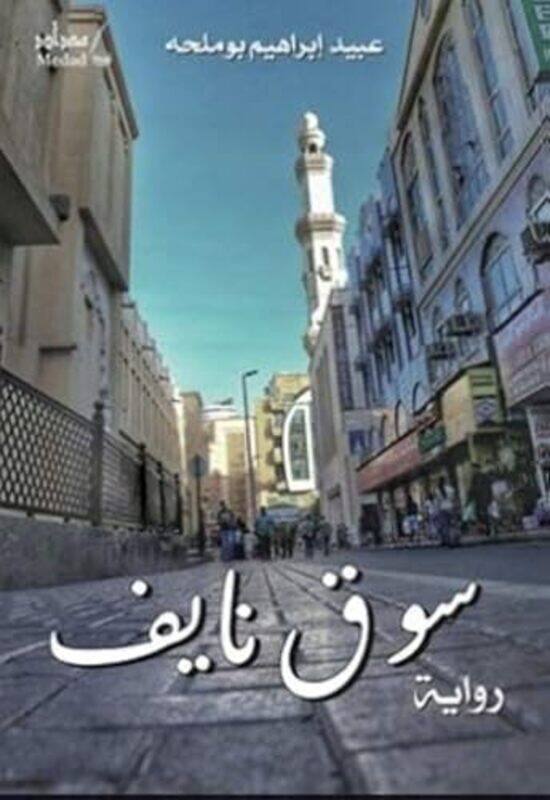 

Souq Nayif by Abed Ibrahim Boumalha - Paperback